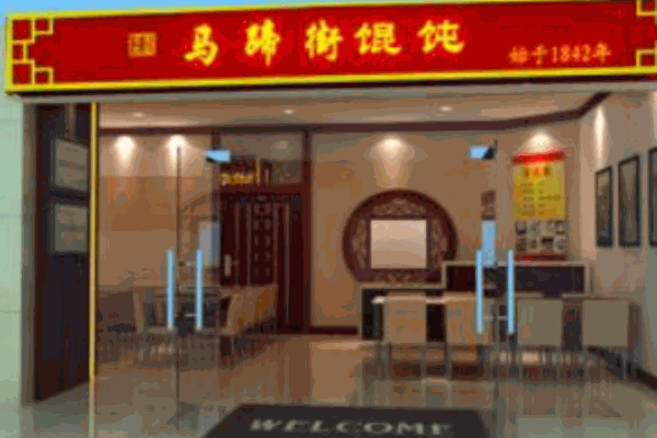 马蹄街馄饨产品 门店图片