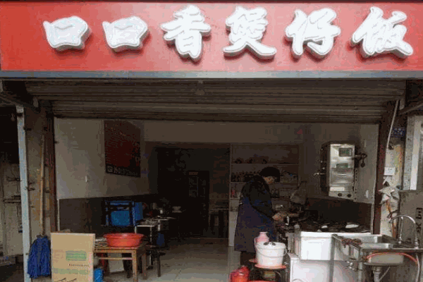 口口香煲仔饭产品 门店图片