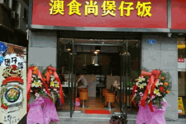 澳食尚煲仔饭产品 门店图片