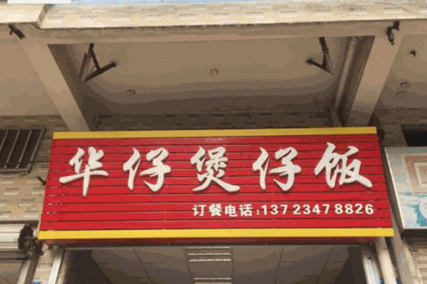华仔煲仔饭产品 门店图片