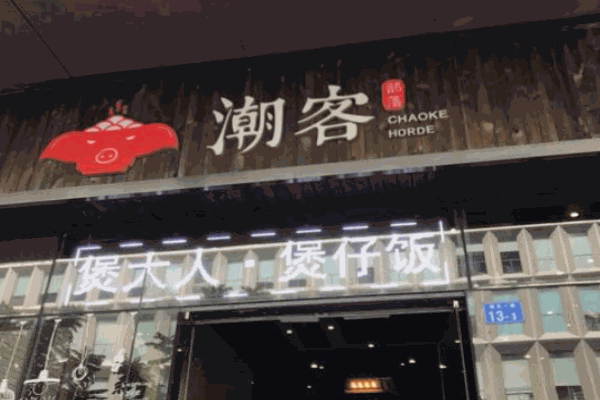 煲大人煲仔饭产品 门店图片