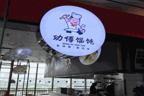 功傅馄饨产品 门店图片