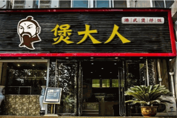 煲大人煲仔饭产品 门店图片