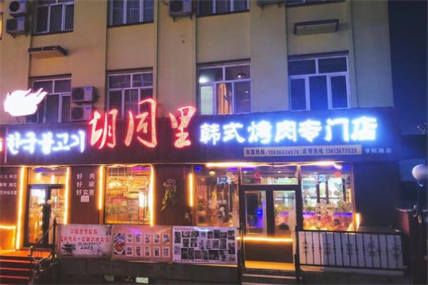 胡同里韩式烤肉加盟