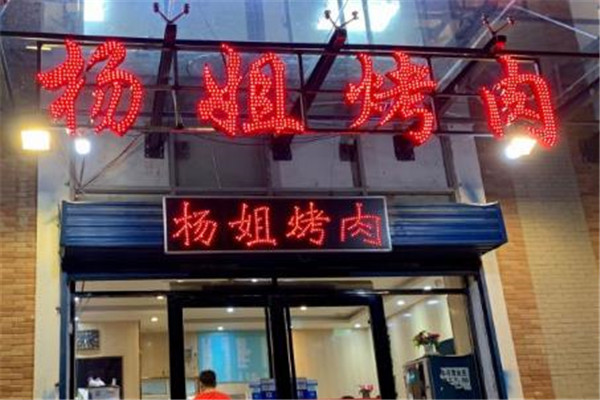 杨姐烤肉加盟