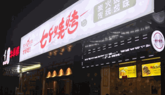 七个烧烤