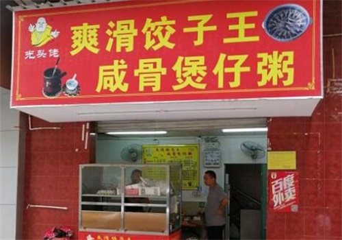 光头佬咸骨煲仔粥爽滑饺子皇