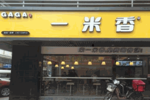 一米香煲仔饭产品 门店图片