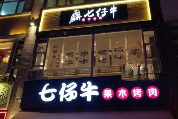 七仔牛果木烤肉加盟