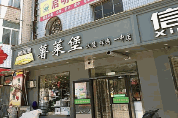 薯莱堡快餐产品 门店图片