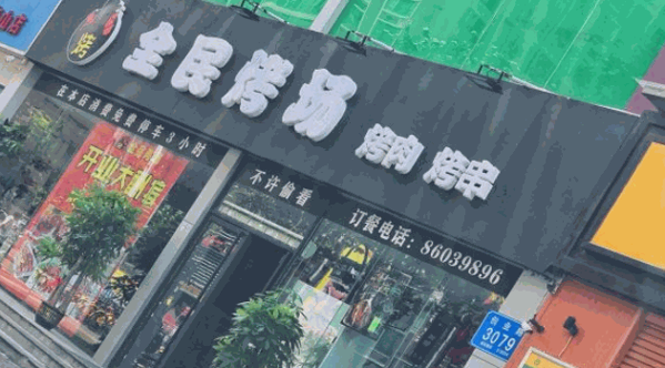 全民烤场