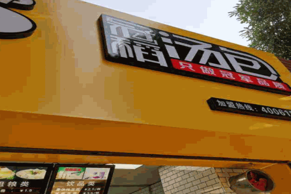 冠稻汤包