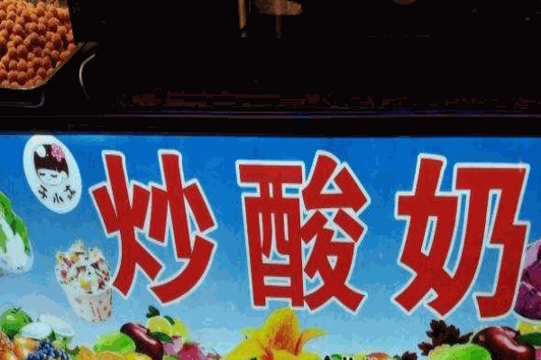 于小沐炒酸奶产品 门店图片