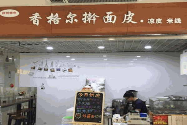 香格尔擀面皮产品 门店图片