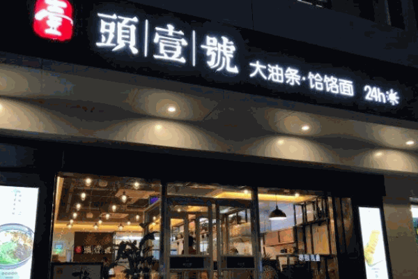 头一号大油条产品 门店图片