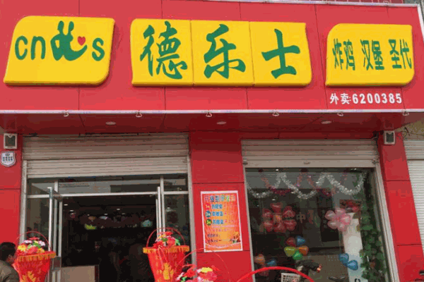 德乐士汉堡产品 门店图片