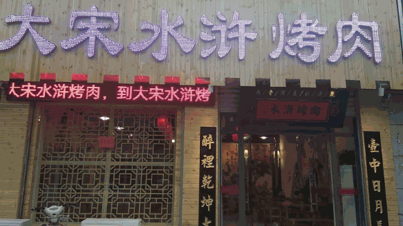 大宋烧烤