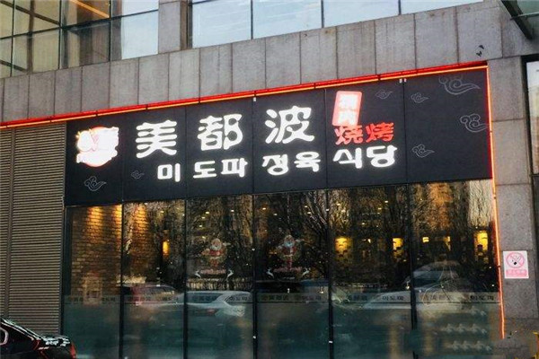 美都波韩国烤肉加盟