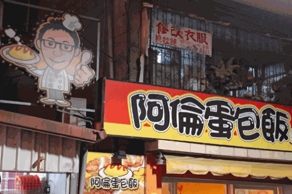 阿伦蛋包饭产品 门店图片