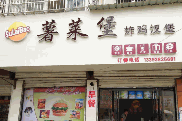 薯莱堡快餐产品 门店图片