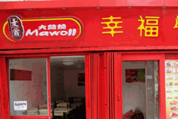 麦翁大鼓烧产品 门店图片