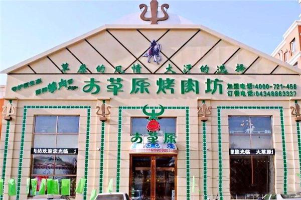 大草原烤肉坊加盟