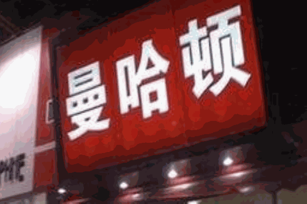 曼哈顿汉堡产品 门店图片