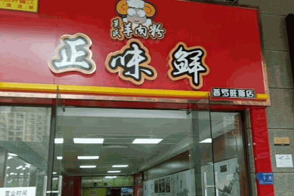 正味鲜羊肉粉产品 门店图片