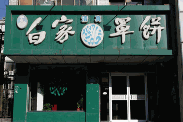 白家罩饼产品 门店图片