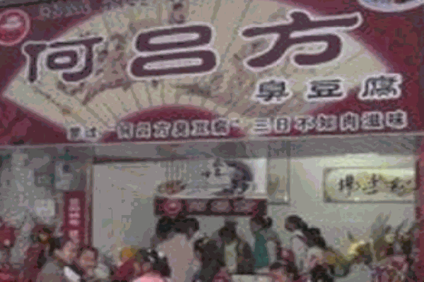 何吕方臭豆腐产品 门店图片