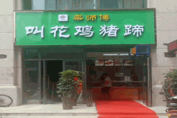 栾师傅叫花鸡猪蹄产品 门店图片