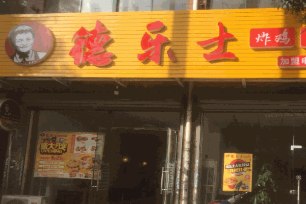 德乐士汉堡产品 门店图片