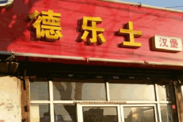 德乐士汉堡产品 门店图片
