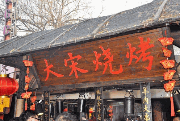 大宋烧烤