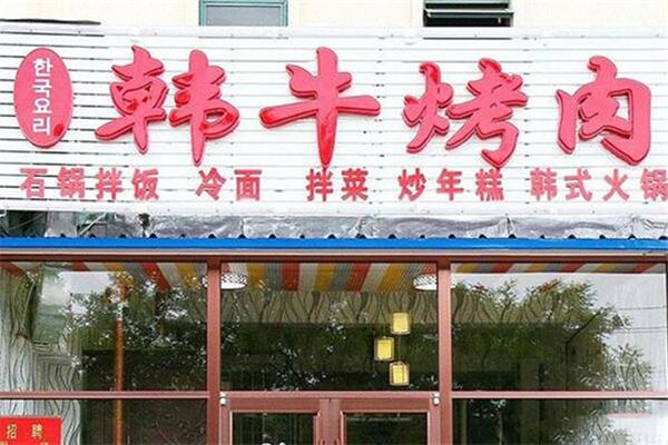 韩牛烤肉产品 门店图片
