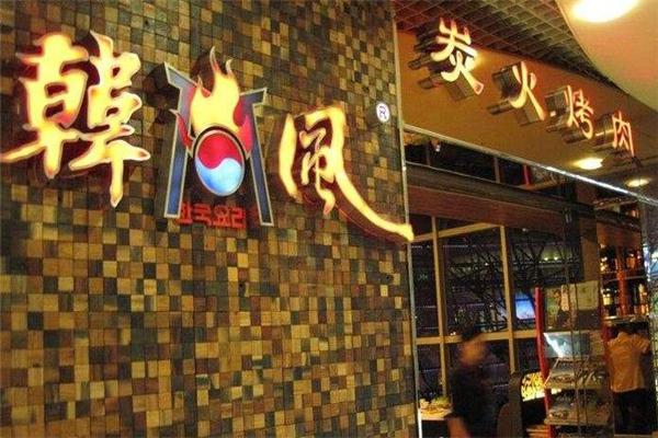 韩风炭火烤肉产品 门店图片