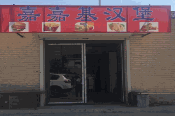 嘉嘉基汉堡产品 门店图片