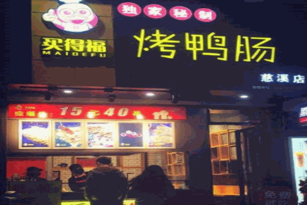 买得福烤鸭肠产品 门店图片