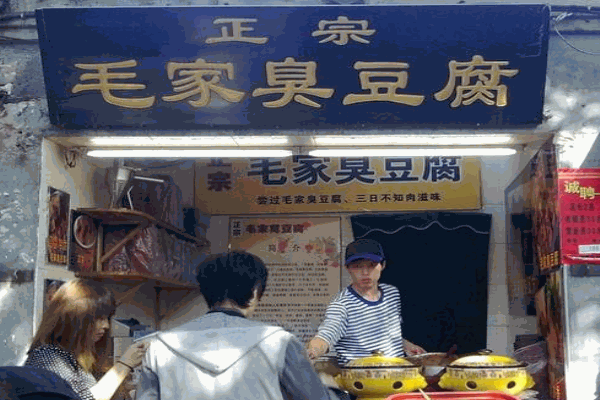 毛家臭豆腐产品 门店图片