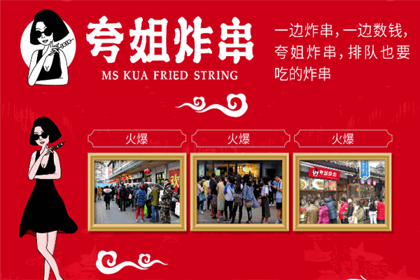 夸姐炸串加盟