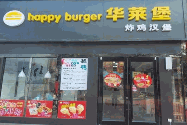 华莱堡汉堡产品 门店图片