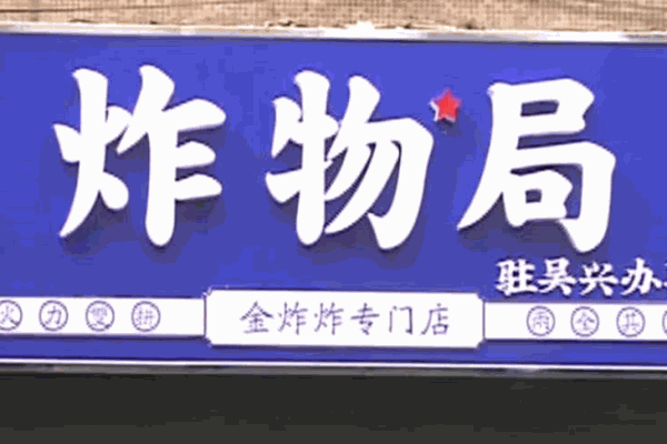 炸物局产品 门店图片