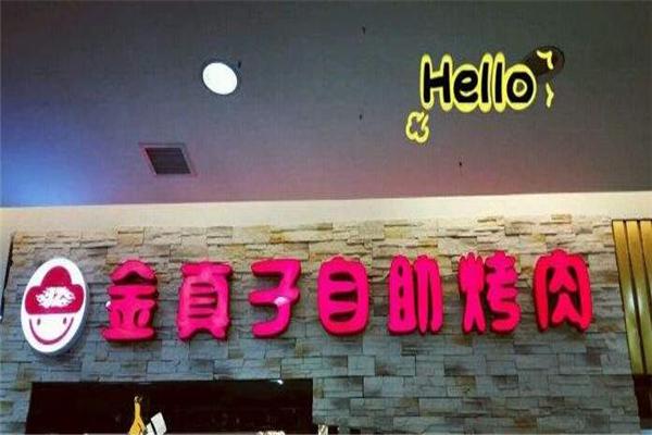 金真子纸上烤肉产品 门店图片