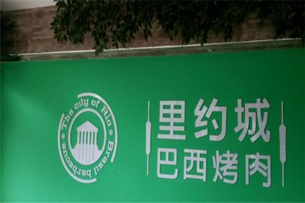 里约城巴西烤肉产品 门店图片
