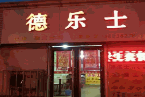 德乐士汉堡产品 门店图片