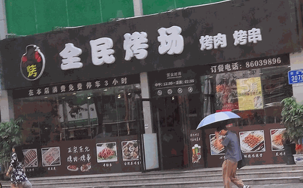 全民烤场