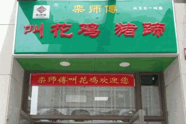 栾师傅叫花鸡猪蹄产品 门店图片