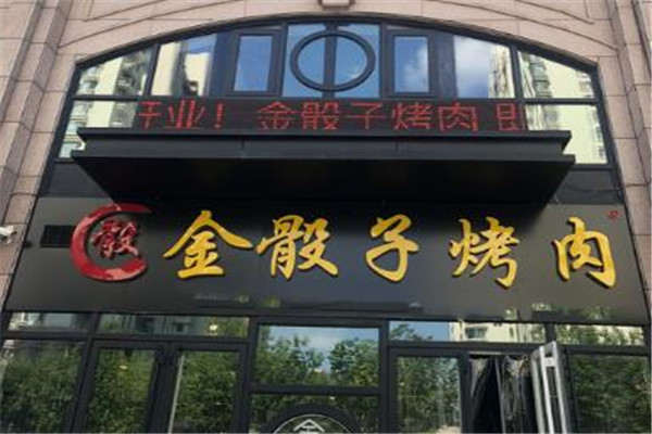 金骰子烤肉加盟