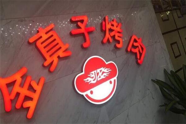 金真子纸上烤肉产品 门店图片