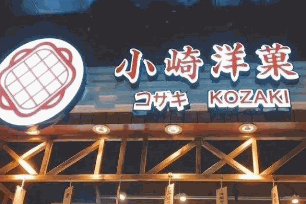 小崎洋菓产品 门店图片